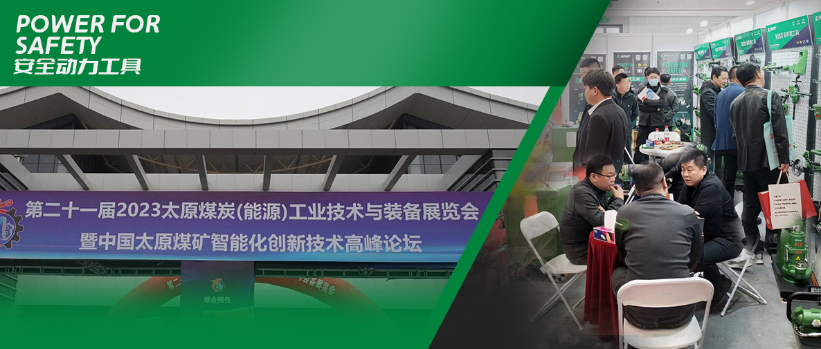第二十一屆2023太原煤炭（能源）工業技術與裝備展覽會開幕